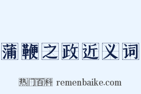 蒲鞭之政近义词是什么意思的图片